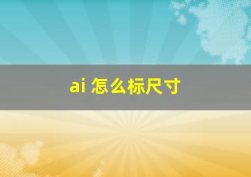 ai 怎么标尺寸